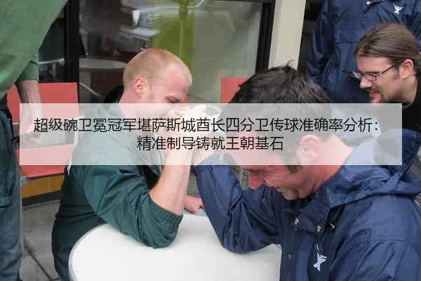 超级碗卫冕冠军堪萨斯城酋长四分卫传球准确率分析：精准制导铸就王朝基石