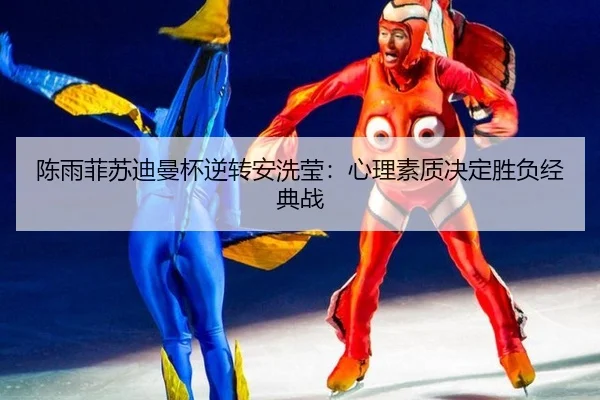 chen-yu-fei-su-di-man-bei-ni-zhuan-an-xi-ying-xin-li-su-zhi-jue-ding-sheng-fu-jing-dian-zhan-3-396.jpg