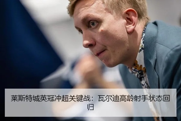 莱斯特城英冠冲超关键战：瓦尔迪高龄射手状态回归