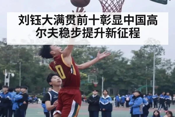 刘钰大满贯前十彰显中国高尔夫稳步提升新征程