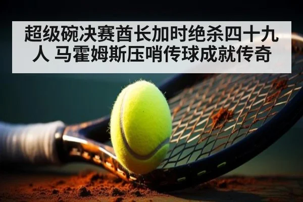 超级碗决赛酋长加时绝杀四十九人 马霍姆斯压哨传球成就传奇