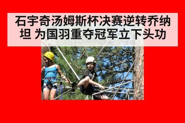 石宇奇汤姆斯杯决赛逆转乔纳坦 为国羽重夺冠军立下头功