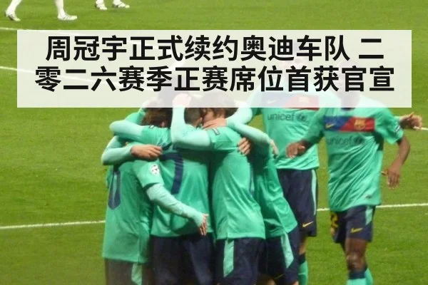 周冠宇正式续约奥迪车队 二零二六赛季正赛席位首获官宣