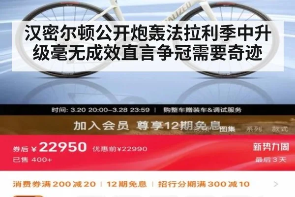 汉密尔顿公开炮轰法拉利季中升级毫无成效直言争冠需要奇迹