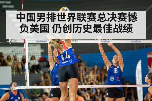 中国男排世界联赛总决赛憾负美国 仍创历史最佳战绩